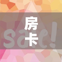 房卡必备教程“微信金花房卡怎么开	”房卡使用教程
