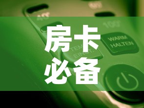 房卡必备教程“微信金花房卡怎么开	”房卡使用教程