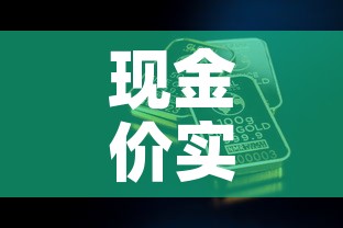 现金价实时金价：现金价实时金价什么意思
