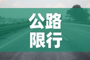 公路限行处罚：公路限行通告