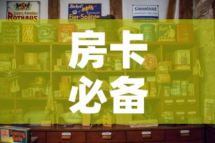 房卡必备教程“金华房卡在哪买”详细房卡怎么购买教程