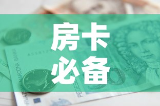 房卡必备教程“金华房卡在哪买”详细房卡怎么购买教程
