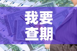 我要查期货黄金价格 → 黄金期货在哪看