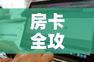 房卡全攻略“牛牛链接房卡找谁购买	”购买房卡介绍