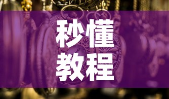秒懂教程“微信玩金花房卡是怎么”详细房卡教程
