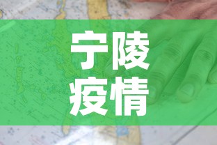 宁陵疫情几天无新增疫情—(宁陵疫情几天无新增疫情病例) 宁陵疫情几天无新增疫情—(宁陵疫情几天无新增疫情病例)