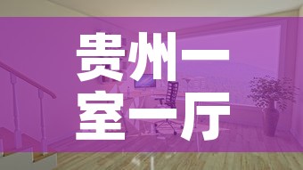 贵州一室一厅租金价格：贵阳一室整租房价格信息一室房价租金贵阳房产网