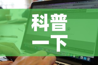 科普一下“微信斗牛房卡找谁买”房卡链接获取