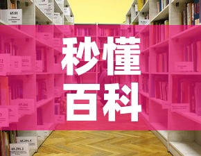 秒懂百科“随意玩大厅在哪里购买房卡”详细房卡怎么购买教程