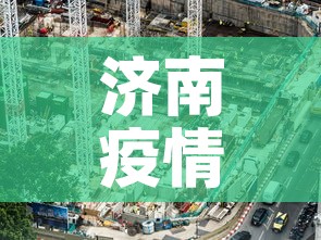 济南疫情五月一号新增—(济南疫情新增最新通报) 济南疫情五月一号新增—(济南疫情新增最新通报)