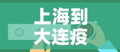 上海到大连疫情规定最新 → 上海到大连要几天 上海到大连疫情规定最新 → 上海到大连要几天