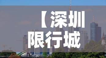 【深圳限行城市·深圳限行全市范围】
