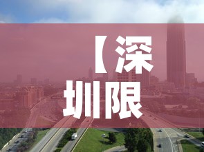 【深圳限行城市·深圳限行全市范围】