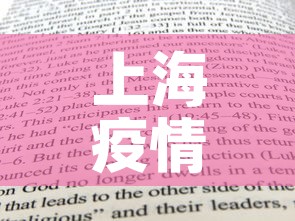 上海疫情12日通报最新：12号上海疫情最新情况有几例