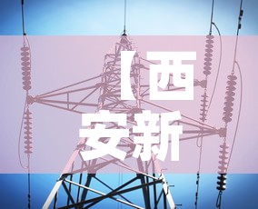 【西安新新增疫情最新消息,西安新型肺炎疫情最新消息】