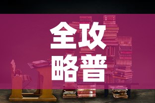 全攻略普及“大圣大厅房卡”链接房卡在哪里获取