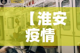 【淮安疫情多少人无新增人员·淮安疫情有多少人】
