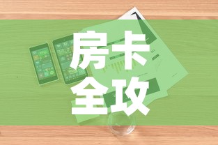 房卡全攻略“随意玩大厅怎么充房卡”详细房卡教程