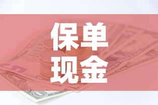 保单现金价值表第十年 → 保单上的现金价值表怎么看呢?
