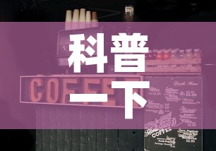 科普一下“微信斗牛房卡大概多少钱一张	”房卡使用教程