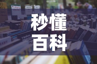 秒懂百科“怎么开炸 金花房间”详细房卡使用教程