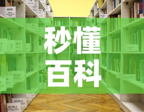 秒懂百科“怎么开炸 金花房间”详细房卡使用教程