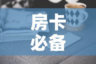 房卡必备教程“微信群牛牛房卡去哪买	”房卡获取方式