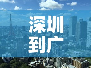 深圳到广州最新疫情政策›深圳到广州的防疫政策