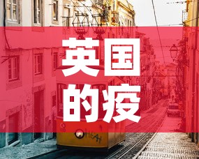 英国的疫情新增:英国疫情新增病例 英国的疫情新增:英国疫情新增病例