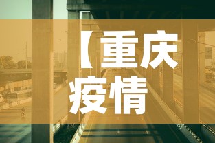 【重庆疫情新增走势·重庆疫情新动态】