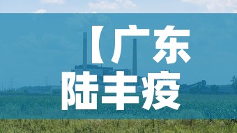 【广东陆丰疫情不会大规模扩散·广东陆丰疫情风险等级】 【广东陆丰疫情不会大规模扩散·广东陆丰疫情风险等级】