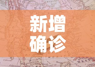 新增确诊疫情地图›新增确诊疫情地图图片