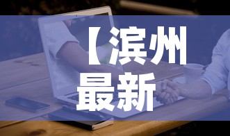 【滨州最新网络消息疫情·滨州疫情最新通告】