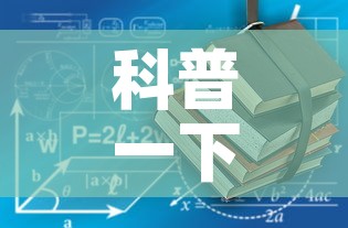 科普一下“有没有炸 金花房卡	”详细房卡使用教程