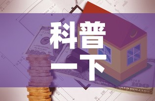 科普一下“有没有炸 金花房卡	”详细房卡使用教程