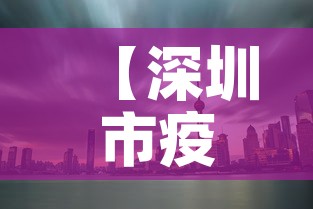 【深圳市疫情3月6日新增·深圳疫情3例】 【深圳市疫情3月6日新增·深圳疫情3例】