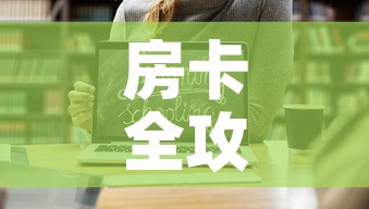 房卡全攻略“微信金花房卡如何购买	”链接房卡在哪里获取