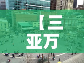【三亚万达广场租金价格,三亚有万达影院吗】 【三亚万达广场租金价格,三亚有万达影院吗】