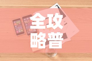 全攻略普及“随意玩大厅怎么充房卡”详细房卡怎么购买教程