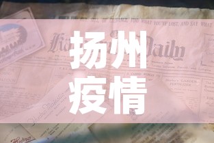 扬州疫情每日速报最新:扬州疫情最新2020今天 扬州疫情每日速报最新:扬州疫情最新2020今天
