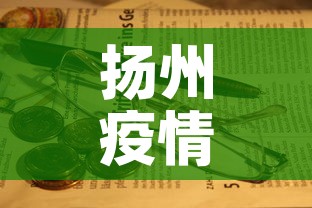 扬州疫情每日速报最新:扬州疫情最新2020今天 扬州疫情每日速报最新:扬州疫情最新2020今天