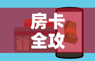 房卡全攻略“微信斗牛房卡如何购买	”房卡使用教程