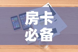 房卡必备教程“皇豪互娱房卡哪里买”详细房卡使用教程