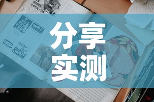 分享实测“炸 金花卖房卡代理”购买房卡介绍
