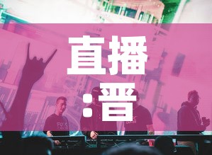直播:晋中疫情防控发布会：晋中疫情防控新闻发布会