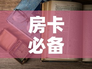 房卡必备教程“微信开金花群房卡到哪里买”详细房卡使用教程