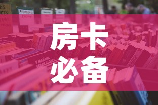 房卡必备教程“微信链接斗牛房卡怎么买”房卡链接获取