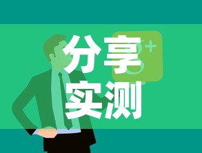 分享实测“微信链接炸 金花房卡怎么买”房卡使用教程