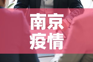 南京疫情关联病例数最新—（南京疫情关联省市最新）
