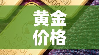黄金价格近期会不会降了 → 黄金价格近期会上涨吗